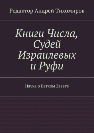 , Книги Числа, Судей Израилевых и Руфи. Наука о Ветхом Завете