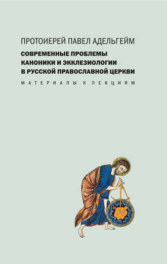Павел Адельгейм, Современные проблемы каноники и экклезиологии в Русской православной церкви