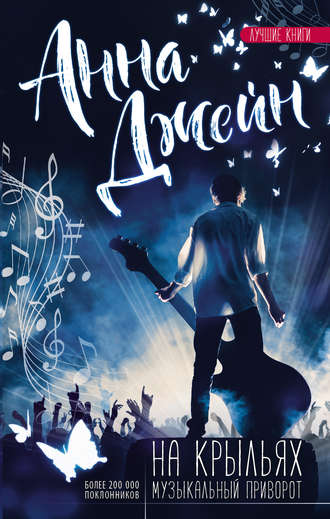 Музыкальный приворот. На крыльях Анна Джейн, Музыкальный приворот. На крыльях