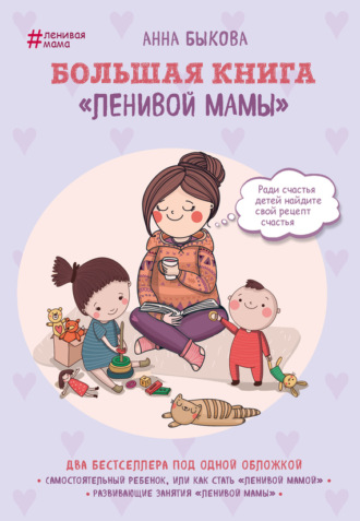 Анна Быкова, Большая книга «ленивой мамы»