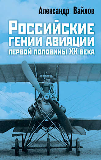 Александр Вайлов, Российские гении авиации первой половины ХХ века