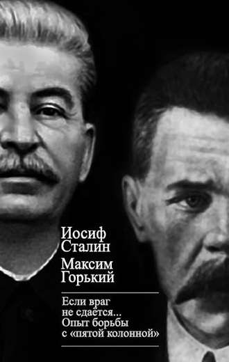 Максим Горький, Иосиф Сталин, «Если враг не сдается…» Опыт борьбы с «пятой колонной» в СССР