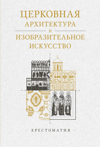 Александр Копировский, Церковная архитектура и изобразительное искусство. Хрестоматия
