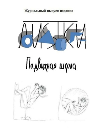 Ирина Орлова, Подвижная школа. Несколько фантазийных репортажей из школы нового типа