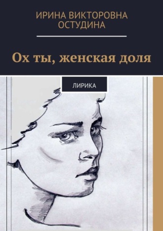 Ирина Остудина, Ох ты, женская доля. Лирика