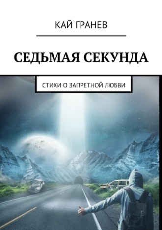 Кай Гранев, Седьмая секунда. Стихи о запретной любви