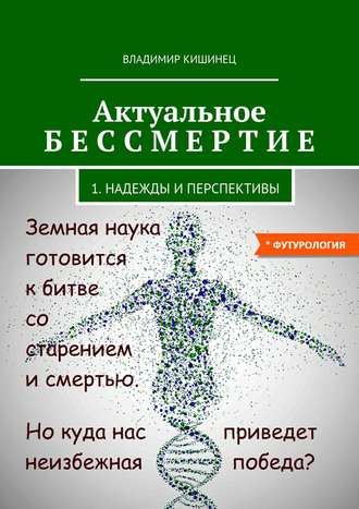 Владимир Кишинец, Актуальное бессмертие. Часть 1. Надежды и перспективы