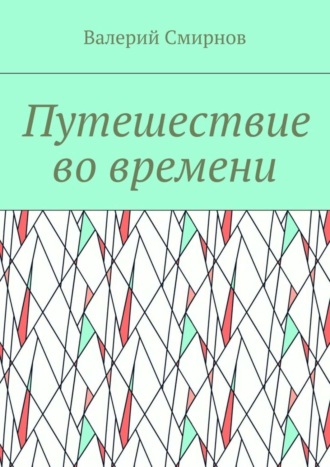 Валерий Смирнов, Путешествие во времени