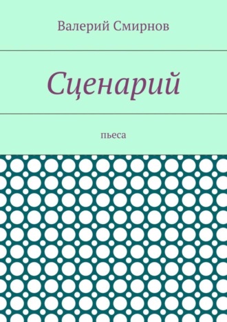 Валерий Смирнов, Сценарий. Пьеса