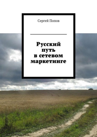 Сергей Попов, Русский путь в сетевом маркетинге