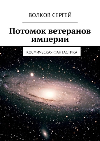 Сергей Волков, Потомок ветеранов империи. Космическая фантастика