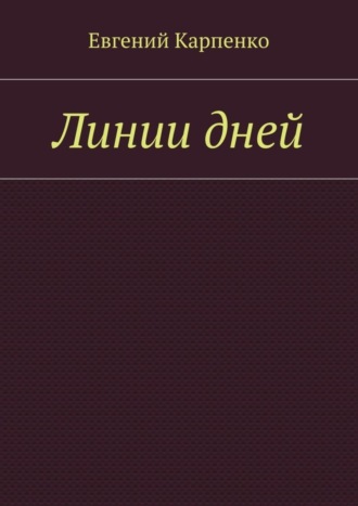 Евгений Карпенко, Линии дней