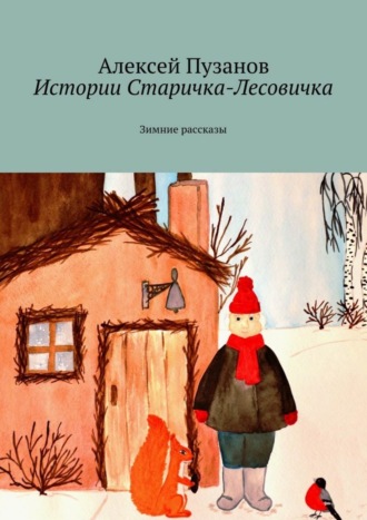 Алексей Пузанов, Истории Старичка-Лесовичка. Зимние рассказы