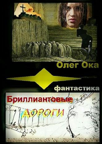 Олег Ока, Бриллиантовые дороги