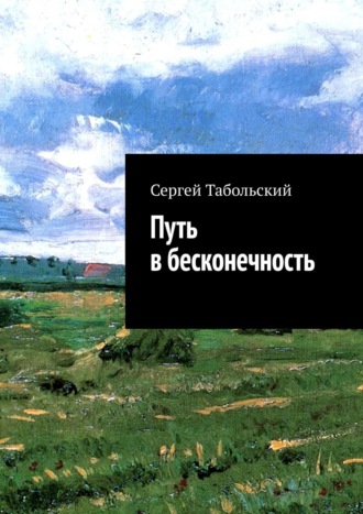 Сергей Тасс, Путь в бесконечность