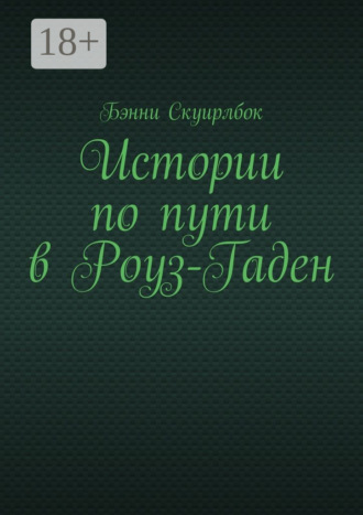 Истории по пути в Роуз-Гаден Бэнни Скуирлбок, Истории по пути в Роуз-Гаден