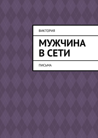 Виктория Реммери, Эротические фантазии женатого мужчины. Рассказ