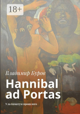 Hannibal ad Portas. Ультиматум прошлого Владимир Буров, Hannibal ad Portas. Ультиматум прошлого