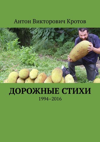 Антон Кротов, Дорожные стихи. 1994–2016