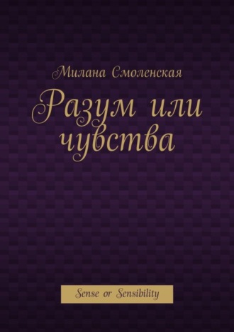 Милана Смоленская, Разум или чувства. Sense or Sensibility