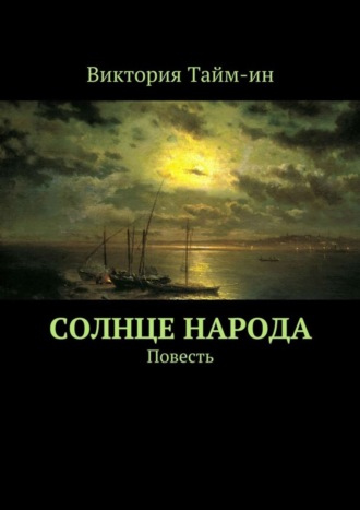 Виктория Тайм-ин, Солнце народа. Повесть