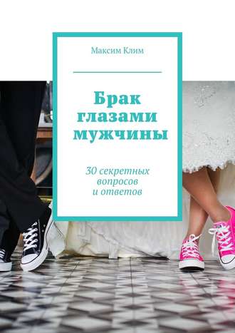 Максим Клим, Брак глазами мужчины. 30 секретных вопросов и ответов