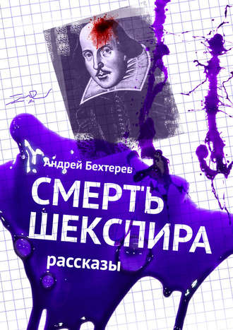Андрей Бехтерев, Смерть Шекспира. Рассказы