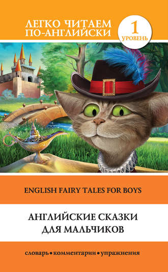 Сергей Матвеев, В. Ганненко, Английские сказки для мальчиков / English Fairy Tales for Boys