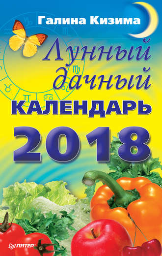 Галина Кизима, Лунный дачный календарь на 2018 год