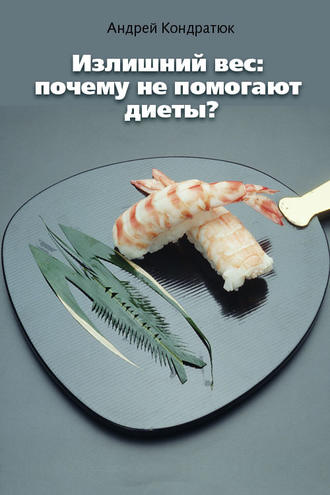Андрей Кондратюк, Излишний вес: почему не помогают диеты?