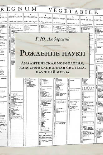 Георгий Любарский, Рождение науки. Аналитическая морфология, классификационная система, научный метод