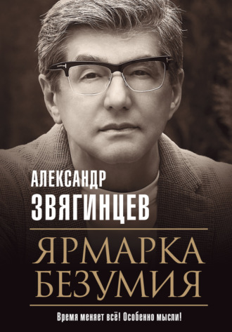 Александр Звягинцев, Ярмарка безумия
