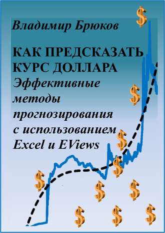 Владимир Брюков, Как предсказать курс доллара. Эффективные методы прогнозирования с использованием Excel и EViews