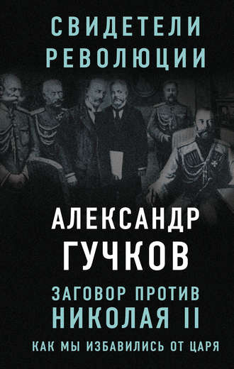 Александр Гучков, Заговор против Николая II. Как мы избавились от царя