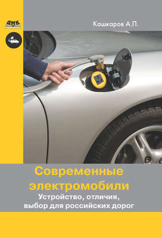 Андрей Кашкаров, Современные электромобили. Устройство, отличия, выбор для российских дорог