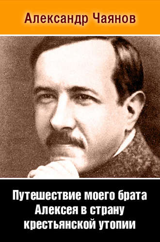 Александр Чаянов, Путешествие моего брата Алексея в страну крестьянской утопии