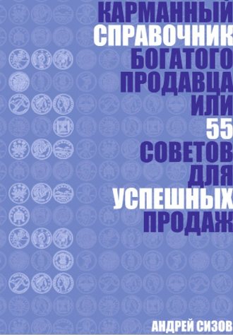 Андрей Сизов, Карманный справочник Богатого продавца или 55 советов для успешных продаж