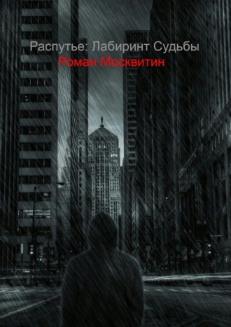 Роман Москвитин, Распутье: лабиринт судьбы. Ошибки не всегда фатальны…