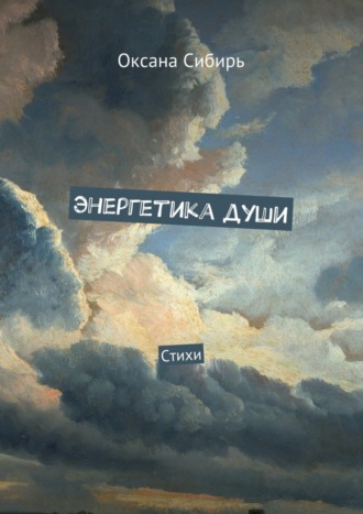 Оксана Сибирь, Энергетика души. Стихи