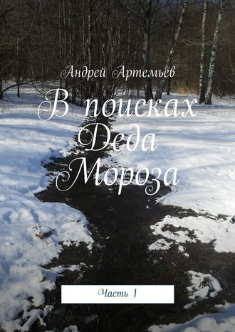 Андрей Артемьев, В поисках Деда Мороза. Часть 1