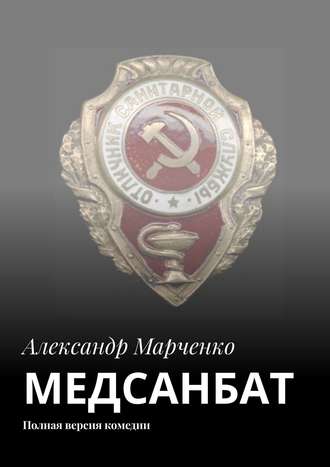 Александр Марченко, Медсанбат. Полная версия комедии