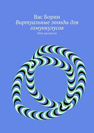 Анте Борин, Виртуальные этюды для гомункулусов. Пять рассказов 2000—2003