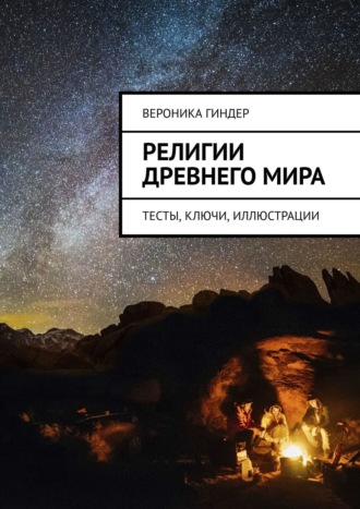 Вероника Гиндер, Религии Древнего мира. Тестовые задания с ответами и комментариями