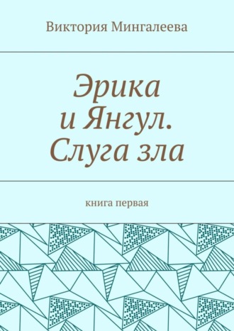 Виктория Мингалеева, Эрика и Янгул. Слуга зла. Книга первая