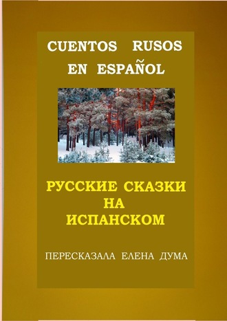 Елена Дума, Пять русских сказочек для моей аргентинской внучки. Cinco cuentitos rusos para mi nieta argentina