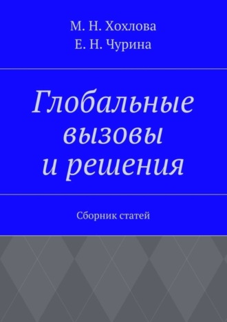 Марина Хохлова, Елена Чурина, Глобальные вызовы и решения. Сборник статей