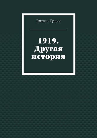 Евгений Гущин, 1919. Другая история