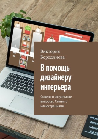 Виктория Бородинова, В помощь дизайнеру интерьера. Советы и актуальные вопросы. Статьи с иллюстрациями