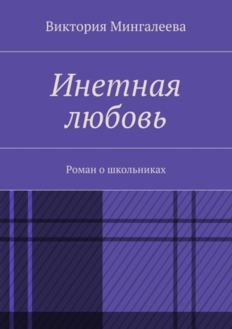 Виктория Мингалеева, Инетная любовь. Роман о школьниках