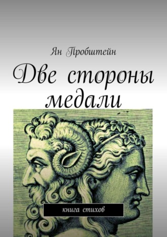 Ян Пробштейн, Две стороны медали. Книга стихов